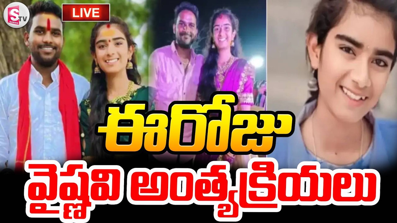 LIVE🔴:వైష్ణవి అంత్యక్రియలు LIVE | YouTuber Vaishnavi Last Rites | Korutla Vaishnavi Incident