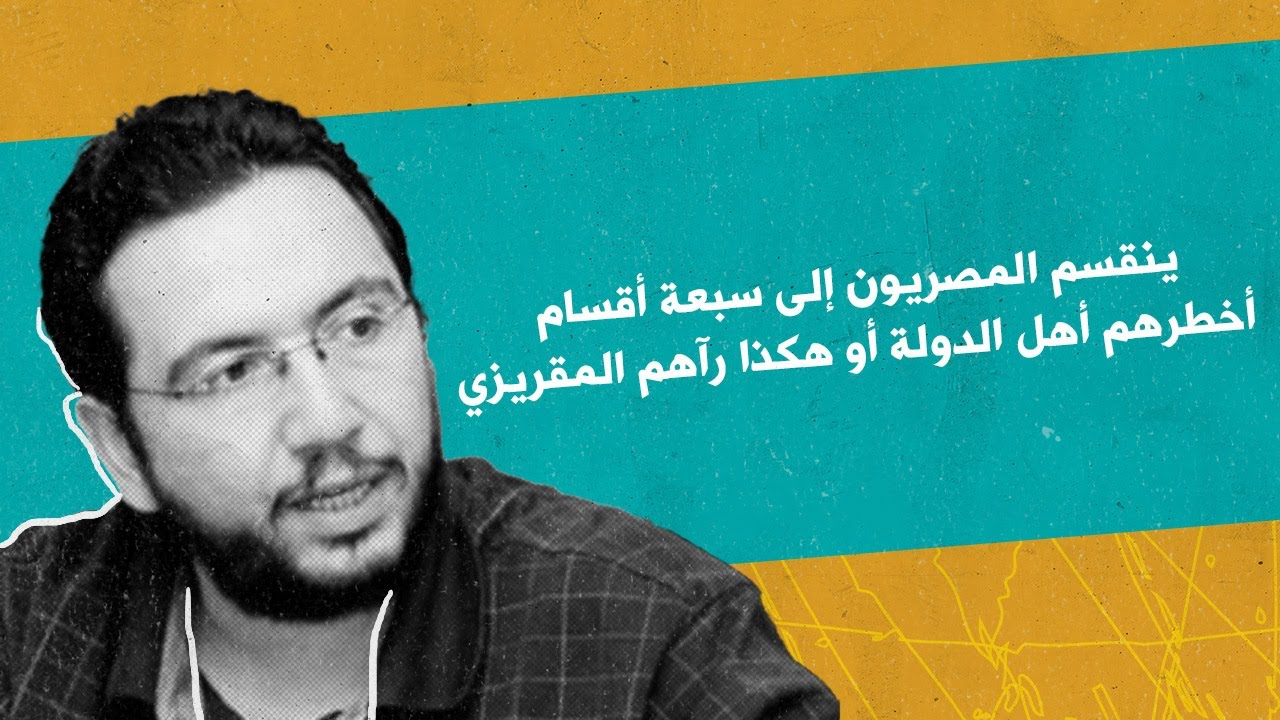 ينقسم المصريون إلى سبعة أقسام أخطرهم أهل الدولة أو هكذا رآهم المقريزي