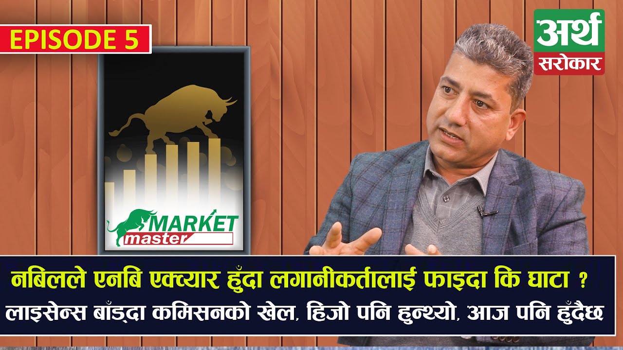 लगानीकर्ताले सेयर मात्र होइन यी कुरा पनि बुझ्नुपर्छ, अवको बजार कता? Market Master- Nabaraj Burlakoti