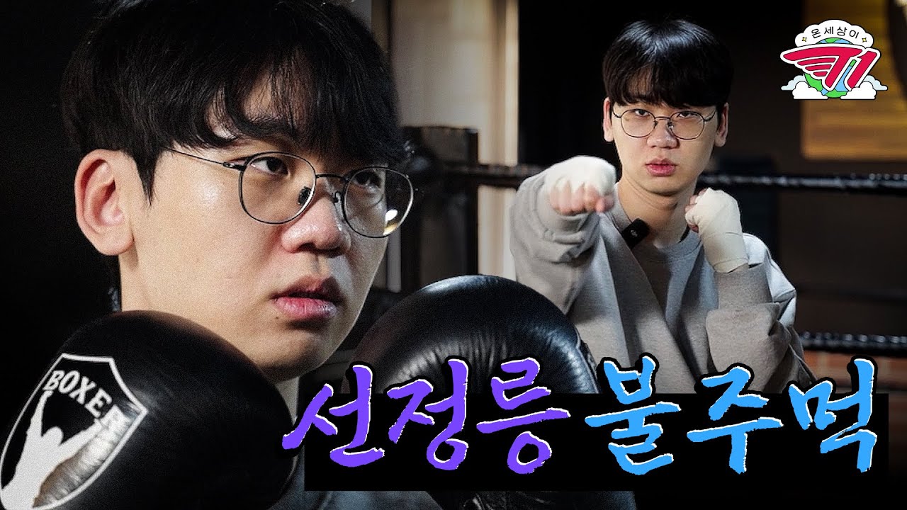 주먹이 운다 | 온 세상이 T1 : 도란 복싱 편