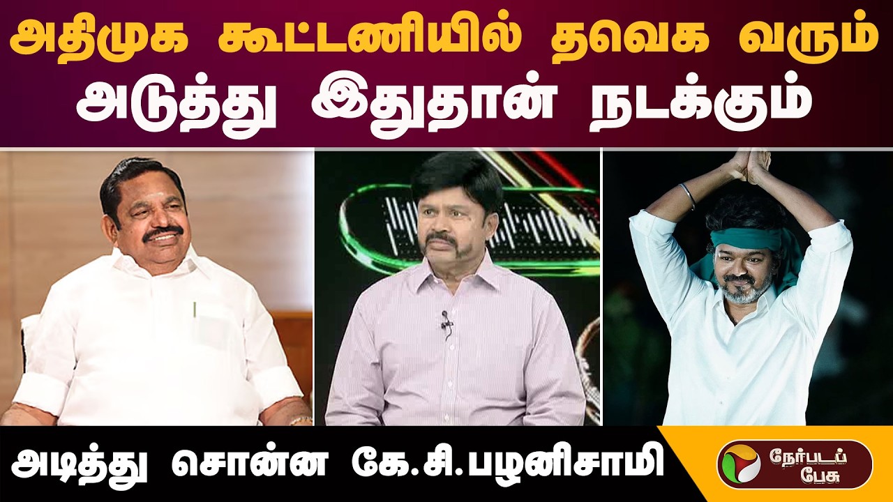 ''அதிமுக கூட்டணியில் தவெக வரும்.. அடுத்து இதுதான் நடக்கும்''-கே.சி.பழனிசாமி | TVK Vijay | Admk | Bjp