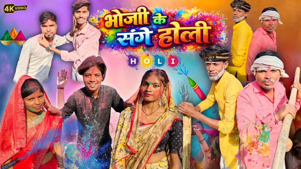भौजी के संगे होली || Bhauji Ke Sange Holi || Manchi Bundeli comedy
