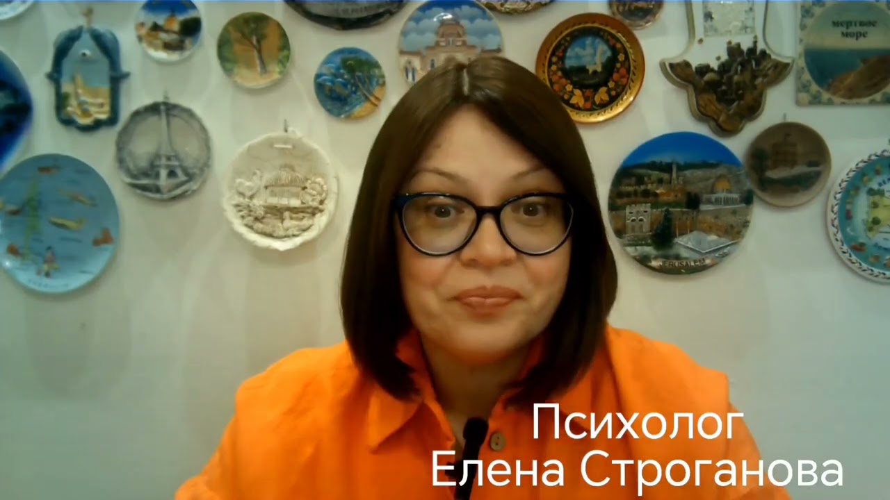 Психолог Елена Строганова. Когнитивное искажение 