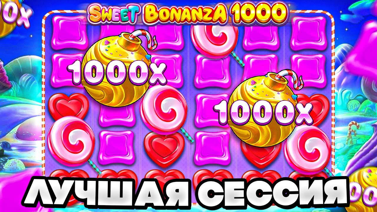 БЕСКОНЕЧНАЯ ВЫДАЧА В БОНАНЗЕ! ВЫПАЛО ДВЕ БОМБОЧКИ Х1000 В SWEET BONANZA 1000