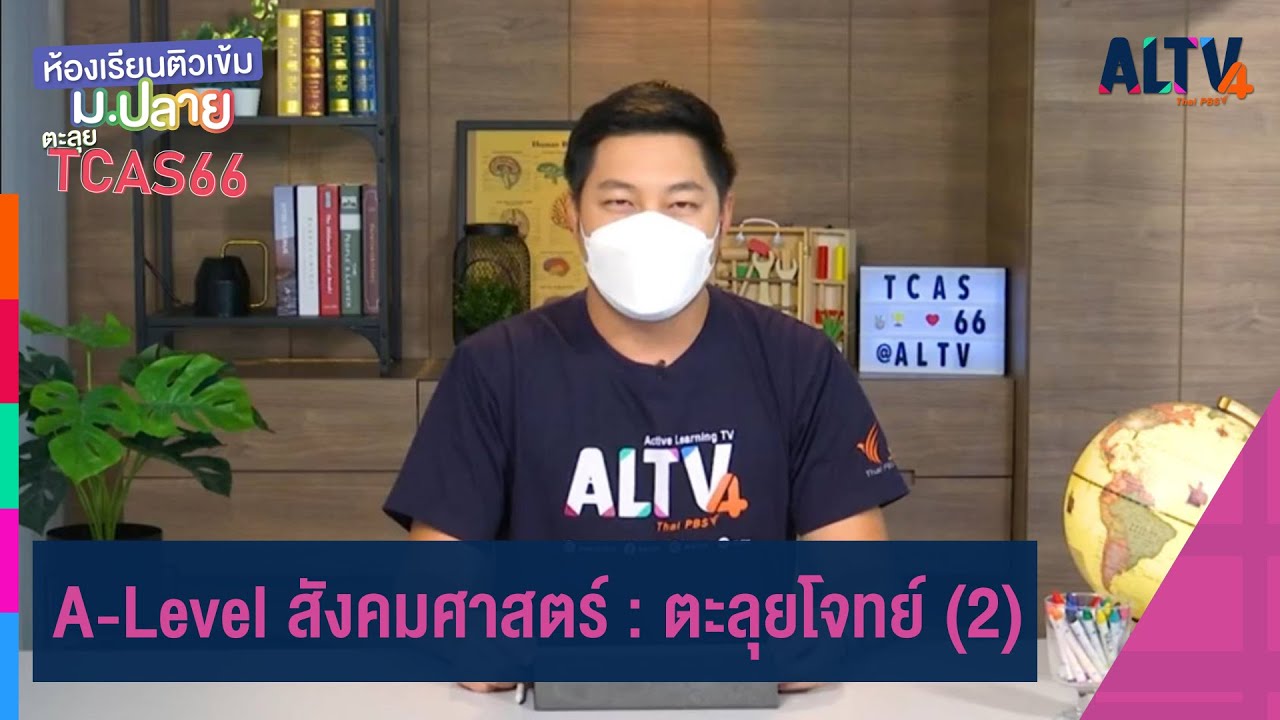 A-Level สังคมศาสตร์ : ตะลุยโจทย์ (2)  | ห้องเรียนติวเข้ม ม.ปลาย TCAS66 (19 ก.ย. 65)