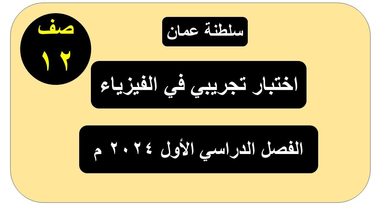 حل اختبار تجريبي فيزياء  صف 12 ( الفصل الدراسي الأول ) 2024 ( سلطنة عمان )