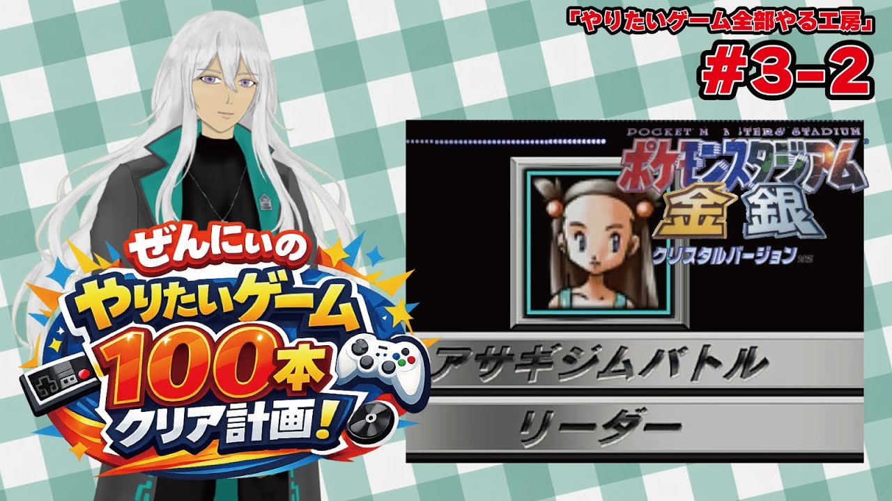 【100本クリア計画】ジムリーダーの城を攻略するぞ！ポケモンスタジアム金銀！【＃3-2】#ぜんにぃ #100本クリア計画 #ポケモンスタジアム金銀 #vtuber