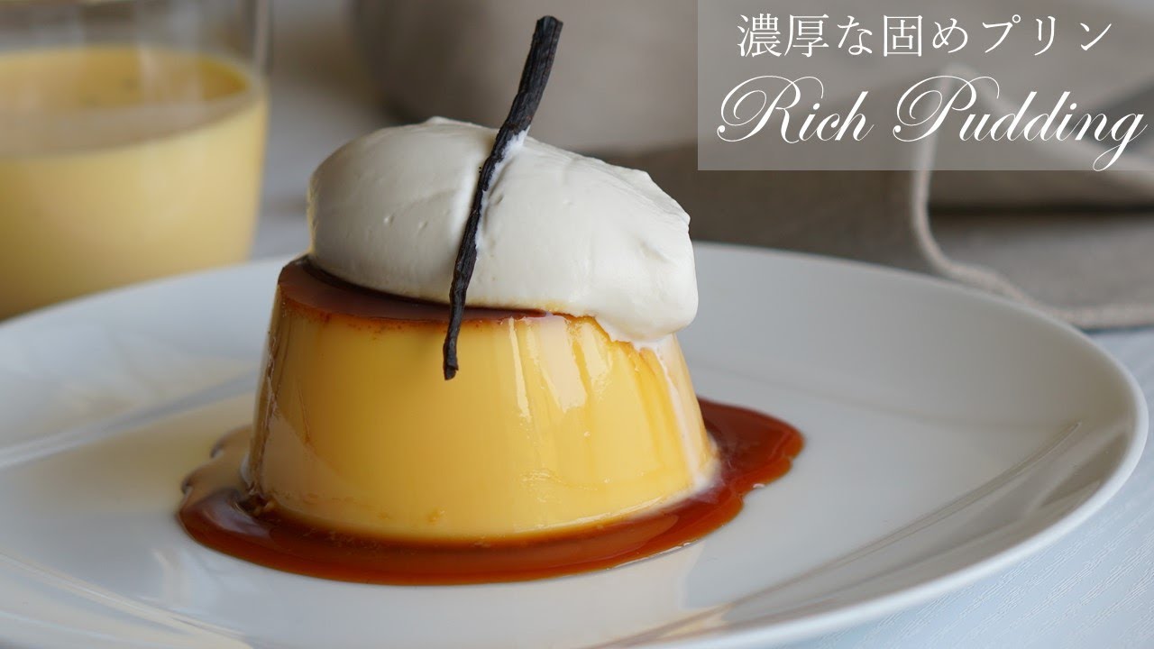 固めの濃厚プリンの作り方/pudding recipe japanese