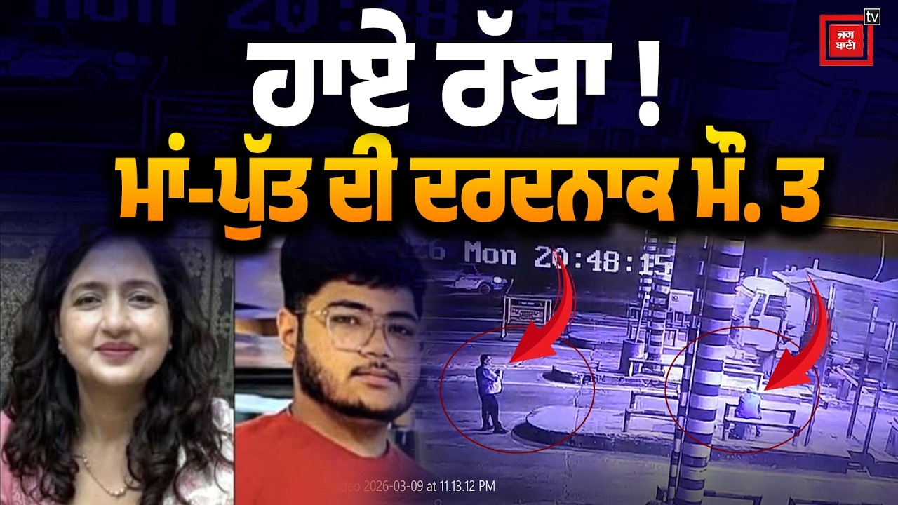 ਹਾਏ ਰੱਬਾ !ਮਾਂ-ਪੁੱਤ ਦੀ ਦਰਦਨਾਕ ਮੌ. ਤ, ਇਨ੍ਹਾਂ ਵੱਡਾ ਹਾ. ਦਸਾ, CCTV 'ਚ ਕੈਦ ਹੋਇਆ ਲੂਹ ਕੰਡੇ ਖੜੇ ਕਰਨ ਵਾਲਾ ਮੰਜ਼ਰ