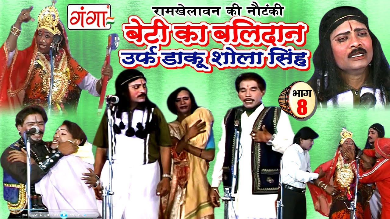 बेटी का बलिदान उर्फ़ डाकू शोला सिंह (भाग-8)- Bhojpuri Nautanki | Bhojpuri Nautanki Nach Programme