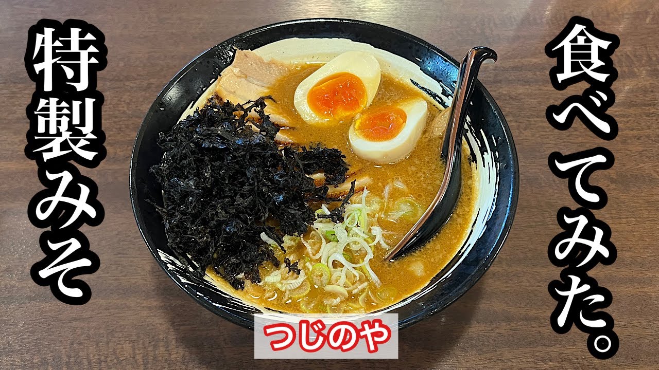【つじのや】特製みそラーメン | 春日井の人気みそラーメン店〈愛知グルメ〉