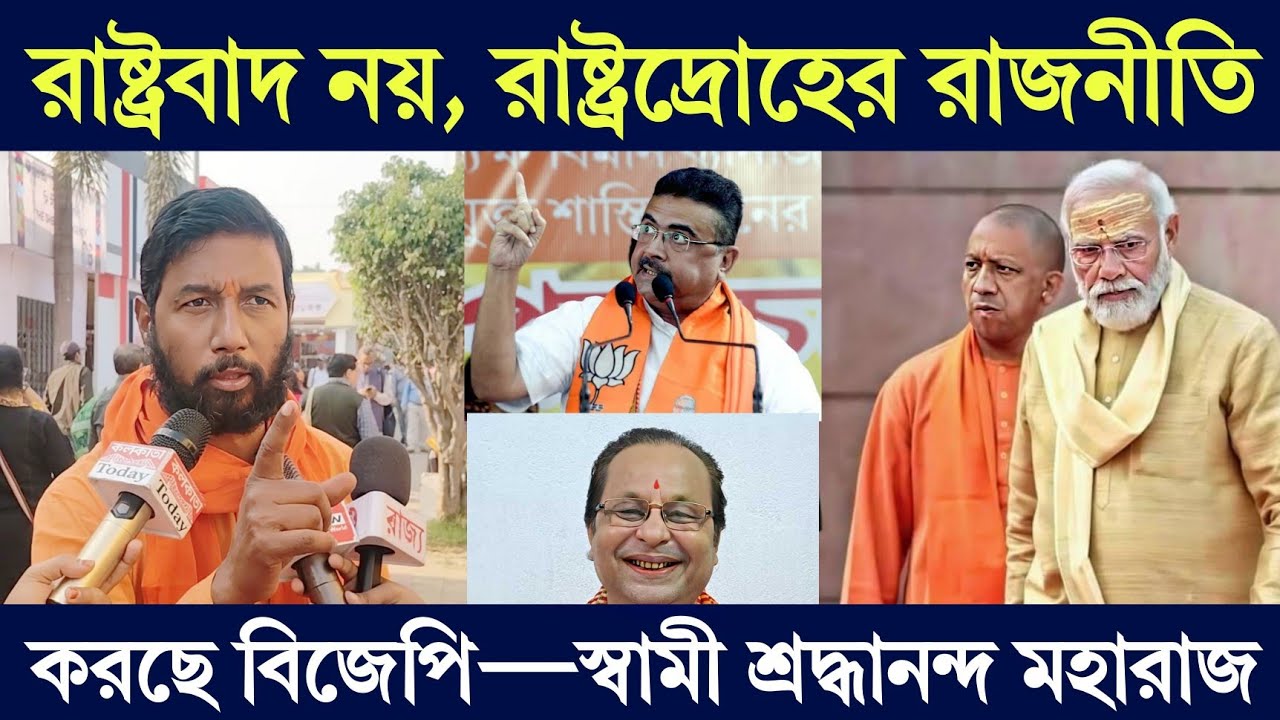 Bjp news: “রাষ্ট্রবাদ নয়, রা/ষ্ট্র/দ্রোহের রাজনীতি করছে বিজেপি—স্বামী সত্যানন্দ মহারাজ”