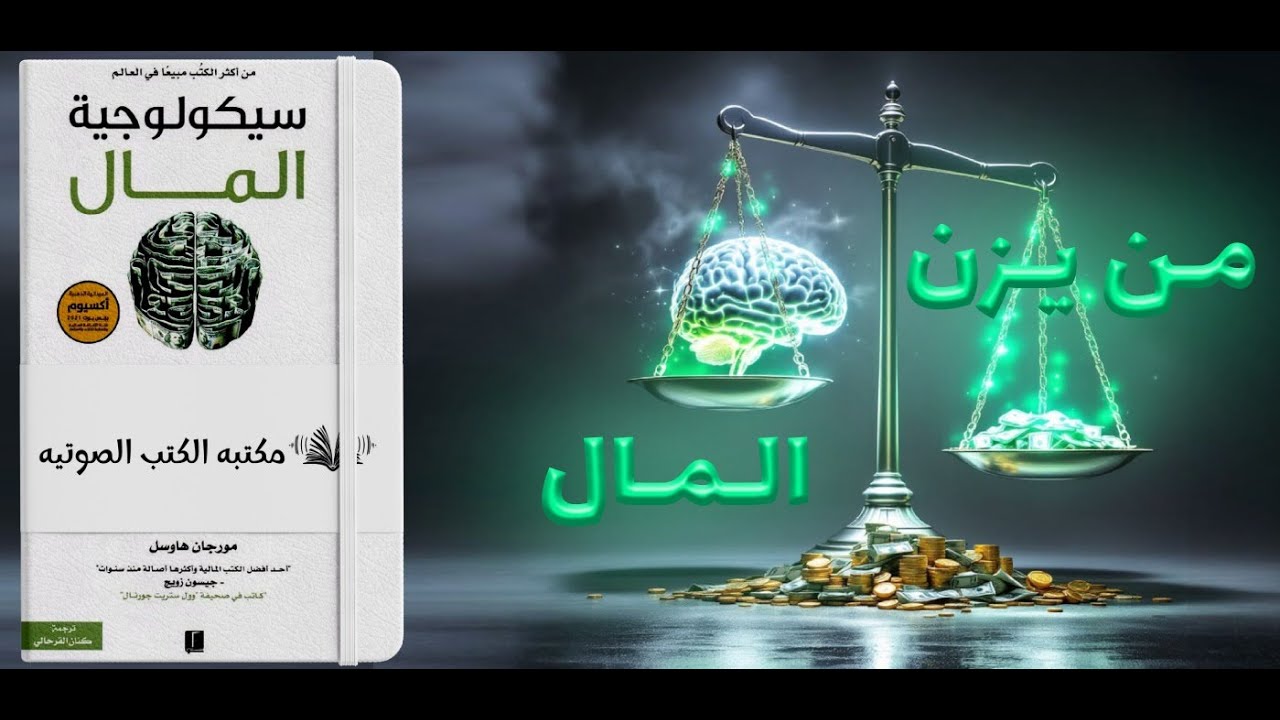 من يملك الكفه الاثقل: عقلك ام اموالك اسرار سيكولوجيه المال