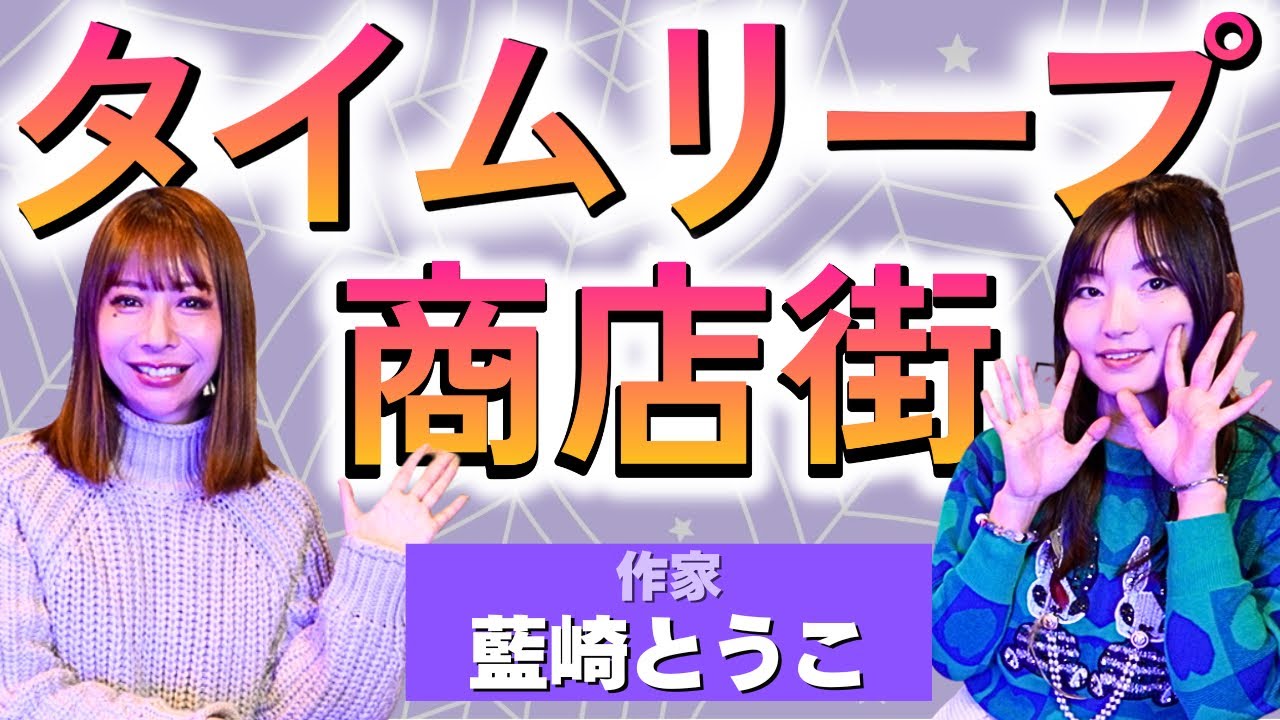 【リリカ×藍崎とうこ】タイムリープ商店街に迷い込んだ「ここだけの話 コソバナ」