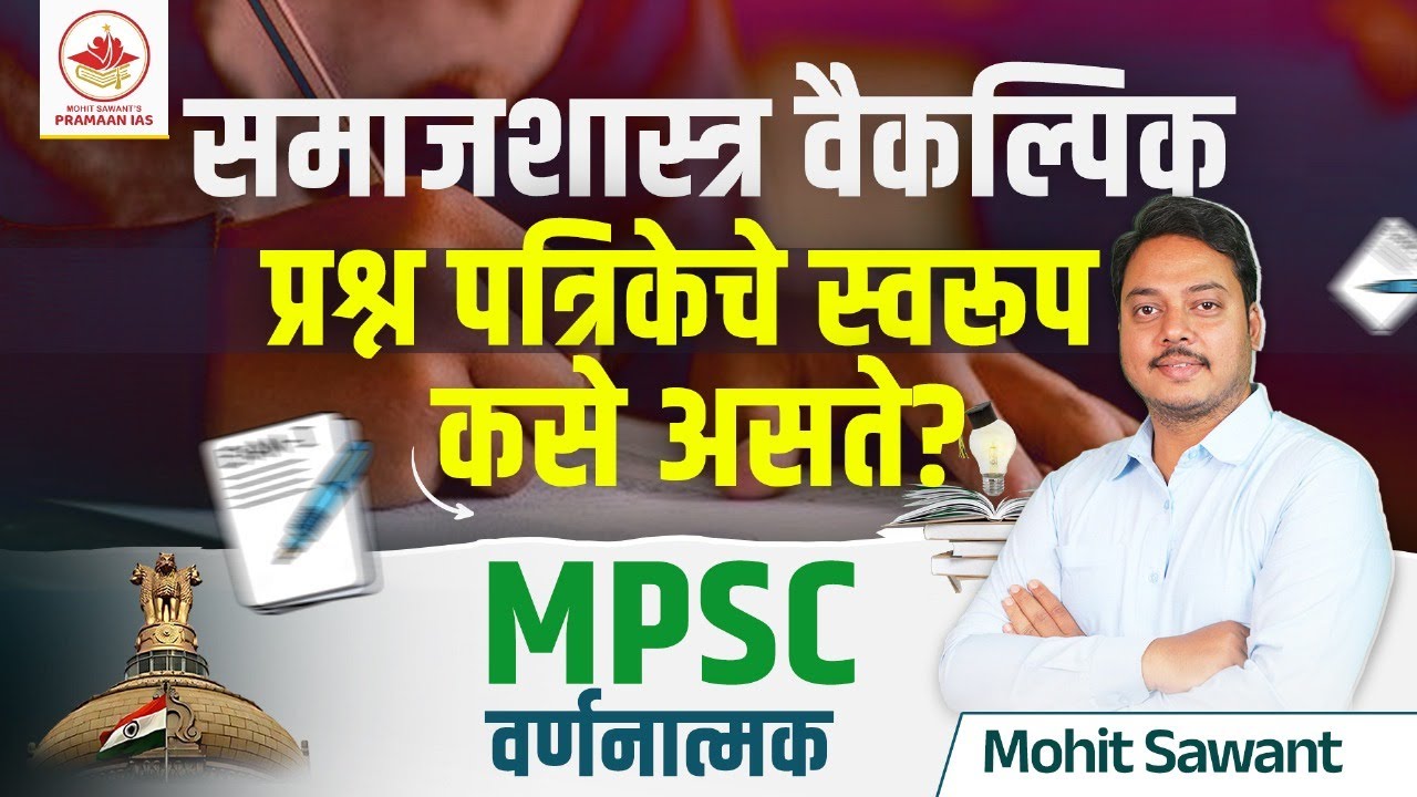 MPSC Sociology Optional | Question Paper Pattern Explained | Mohit Sawant | Pramaan IAS