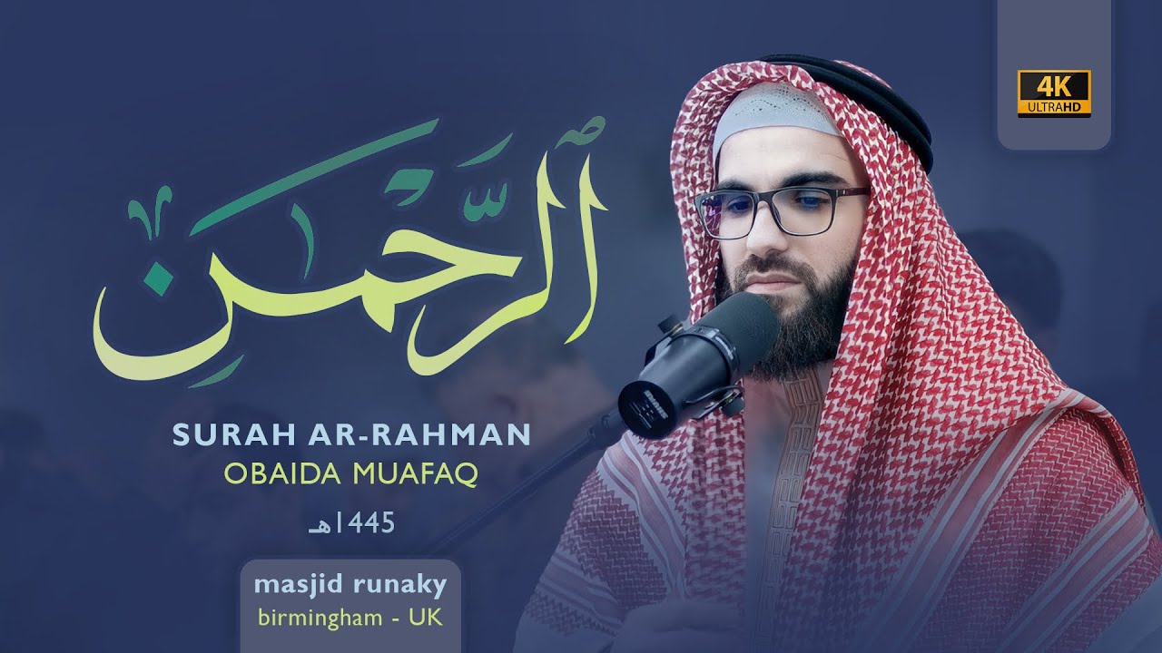 عبيدة موفق سورة الرحمن رمضان١٤٤٥هـ Ramadan 2024-Surat-Al-Rahman-Obaida Muaffaq -