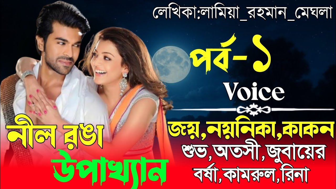 নীল রঙা উপাখ্যান Voice of জয়&নয়নিকার নতুন গল্প //(প্রথম পর্ব) সকল পর্ব #রোমান্টিক লাভ স্টোরি #duet 