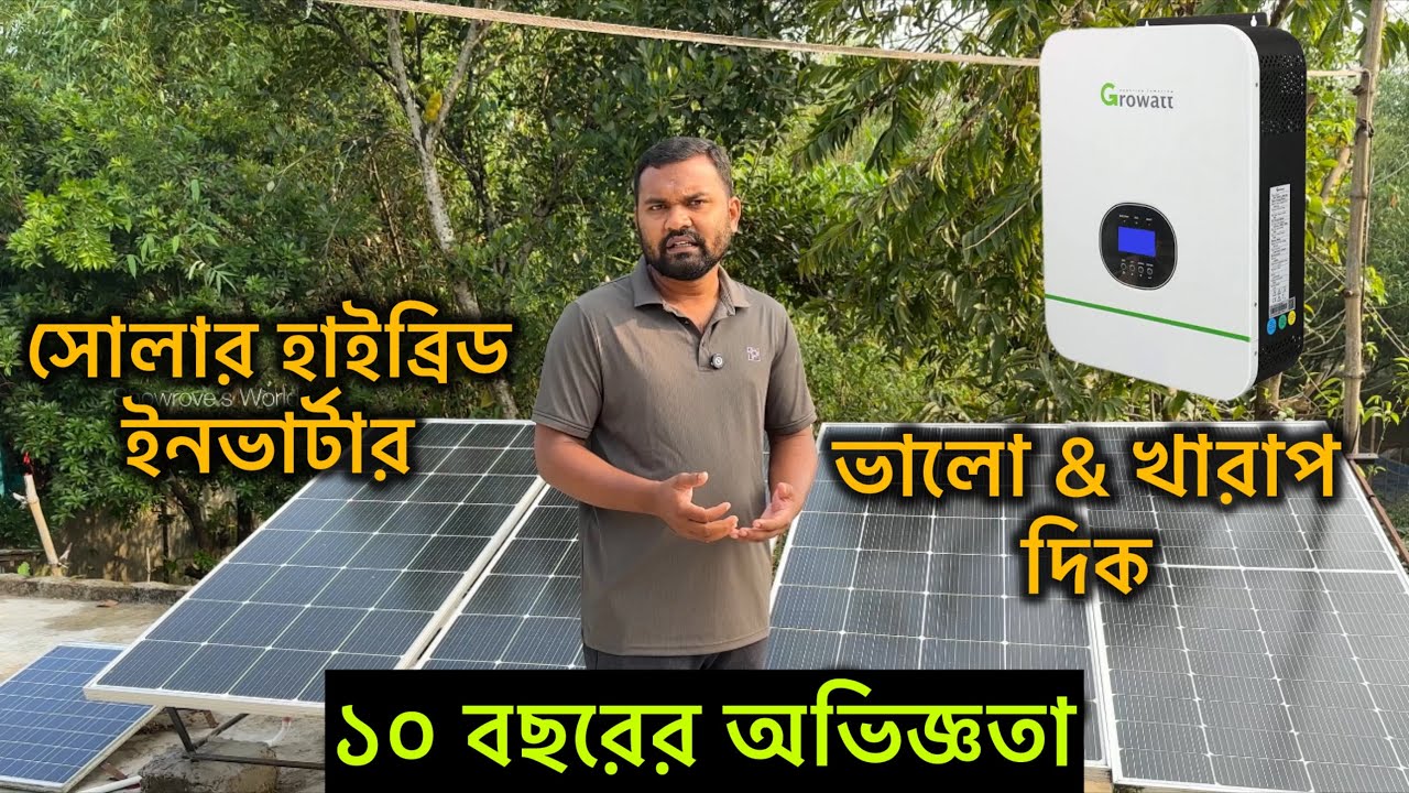 সোলার হাইব্রিড সেটাপ ইনস্টল করার ভালো & খারাপ দিক