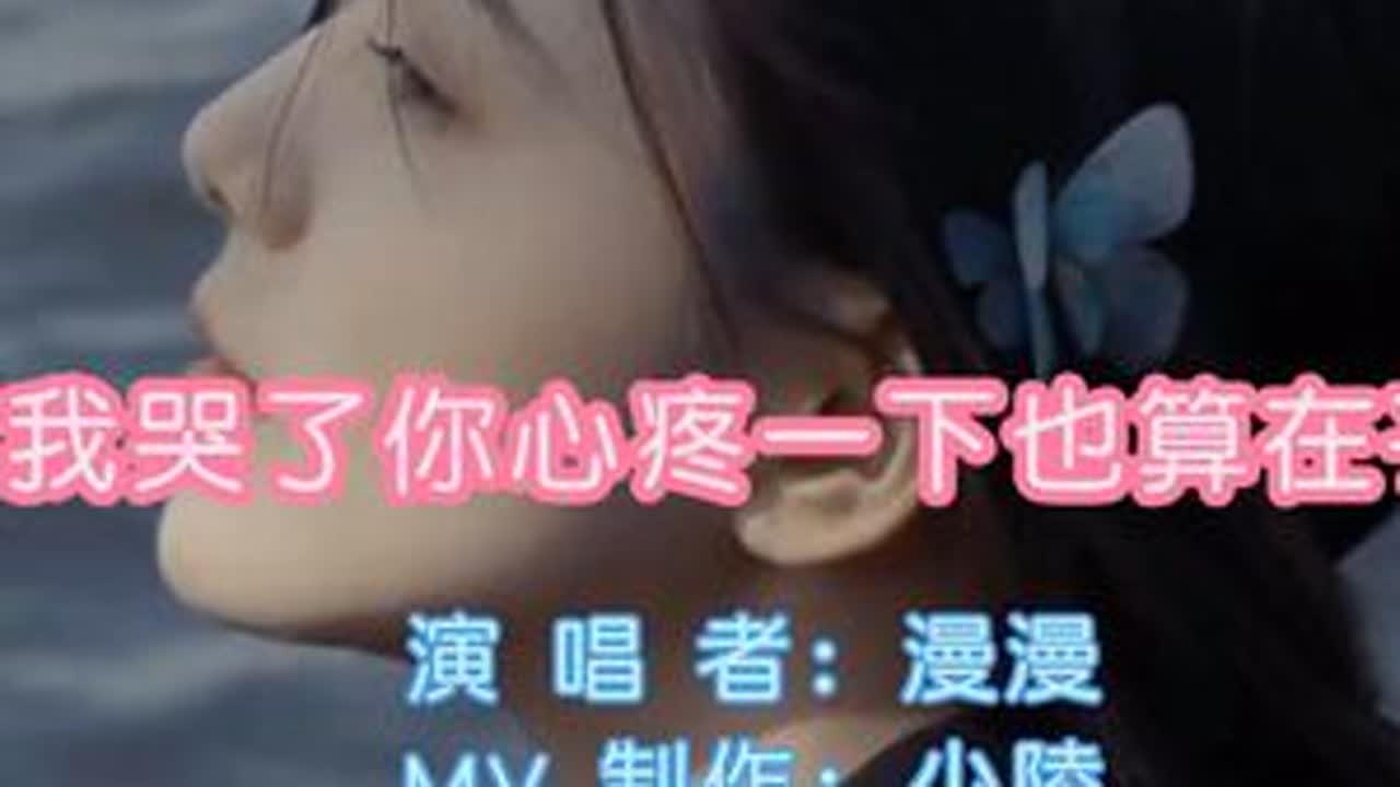 《我哭了你心疼一下也算在乎》歌曲完整版来了～感谢少陵大哥的精彩制作👏@少陵⁹²⁸⁸🍀 #零基础学唱歌 #原创 #我哭了你心疼一下也算在乎