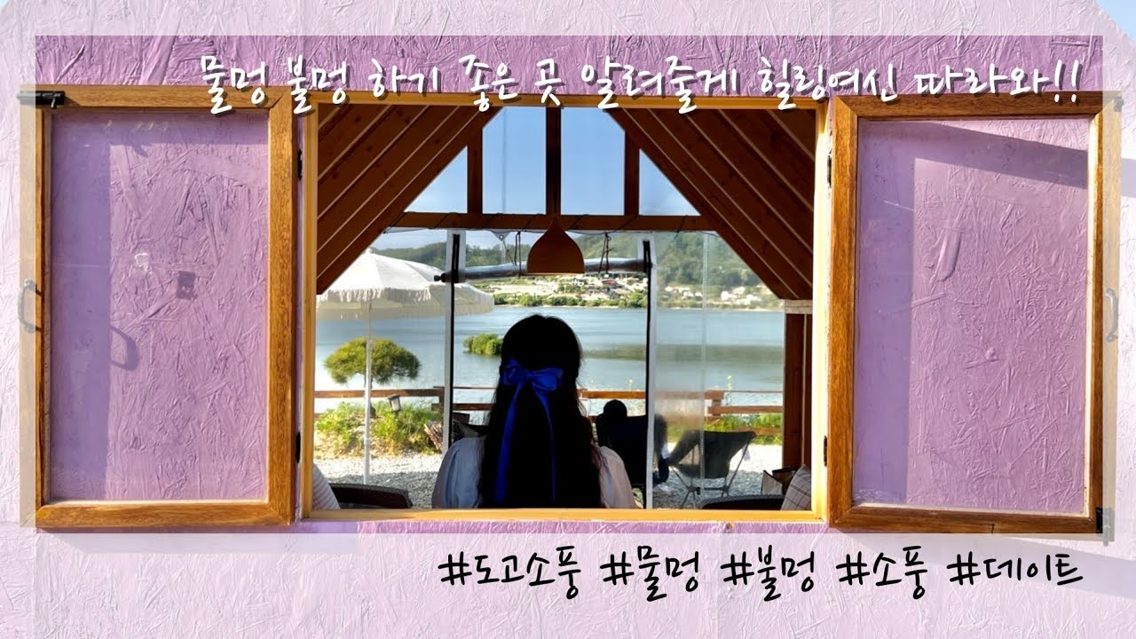 소풍 가기 참 좋은 날 / 오두막에서 물멍 불멍 할 수 있는 곳 / 아산 도고소풍