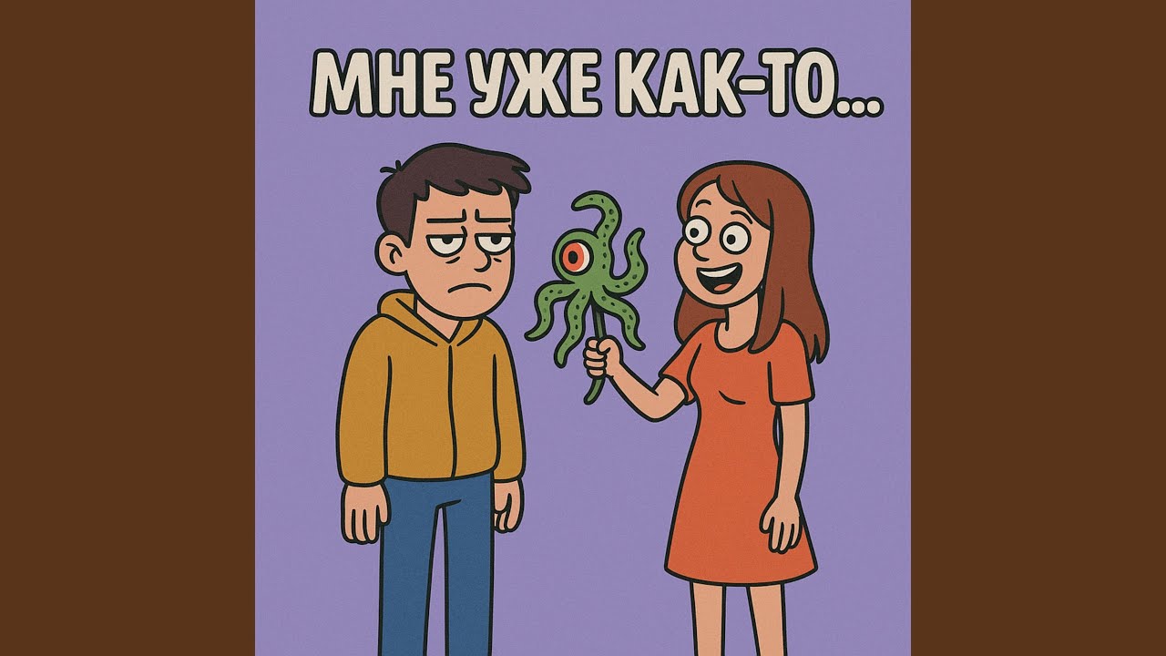 Мне уже как-то...