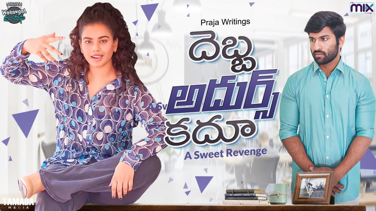 దెబ్బ అదుర్స్ కదూ || Warangal Vandhana || The Mix By Wirally || Tamada Media