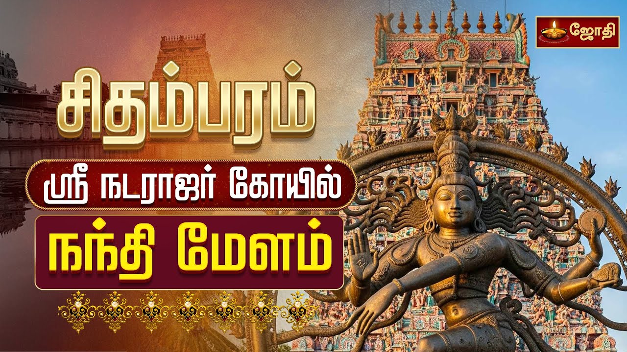 சிதம்பரம் ஸ்ரீ நடராஜர் கோயில் - நந்தி மேளம் | Chidambaram Natarajar Temple | Jothi Tv