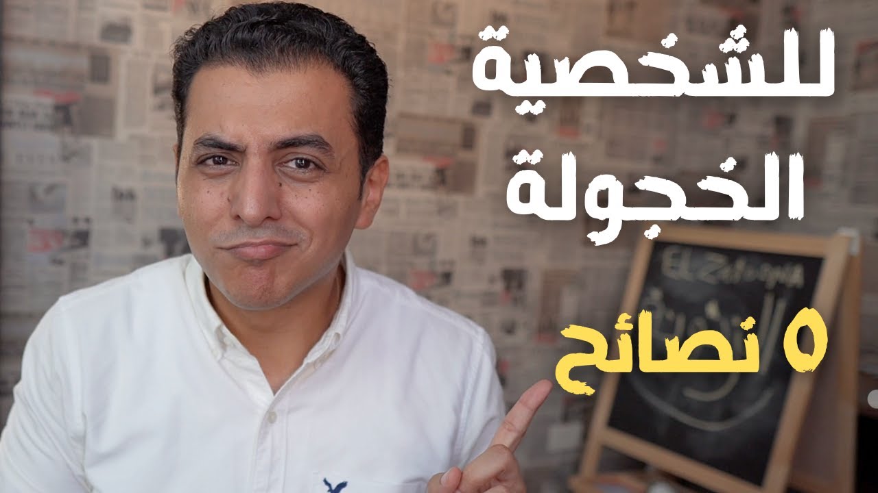 ٥ نصائح الي الشخصية الخجولة | افتح عقلك