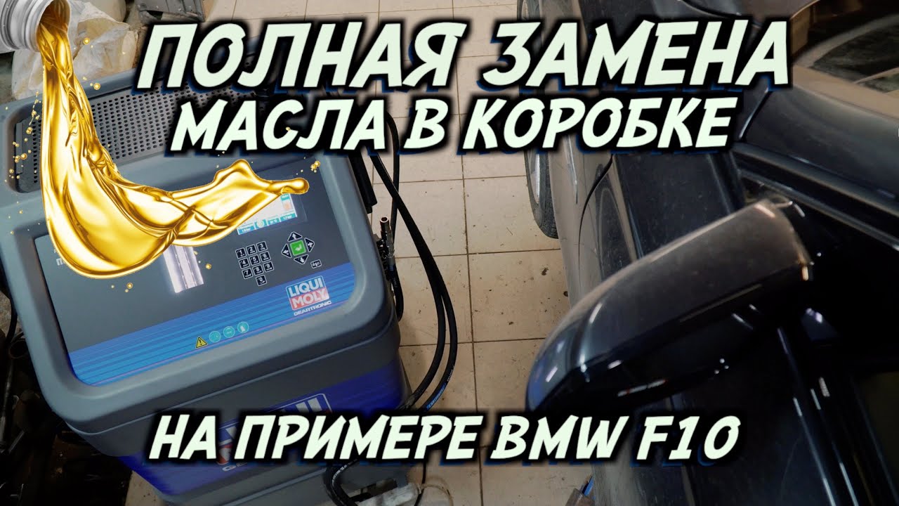 100% ЗАМЕНА масла в коробке. Как это происходит?