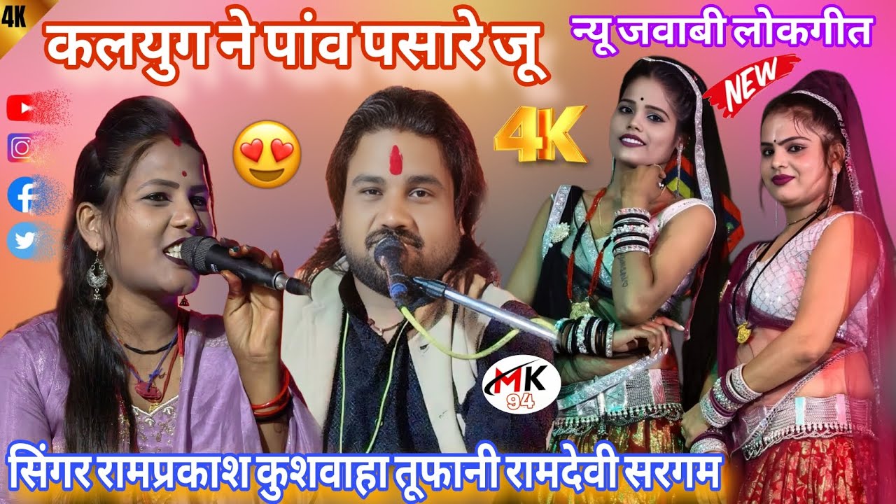 🥰💯न्यू जवाबी लोकगीत👌👉 कलयुग ने पांव पसारे जू 🎤#सिंगर #रामप्रकाशतूफानी #रामदेवी_सरगम 