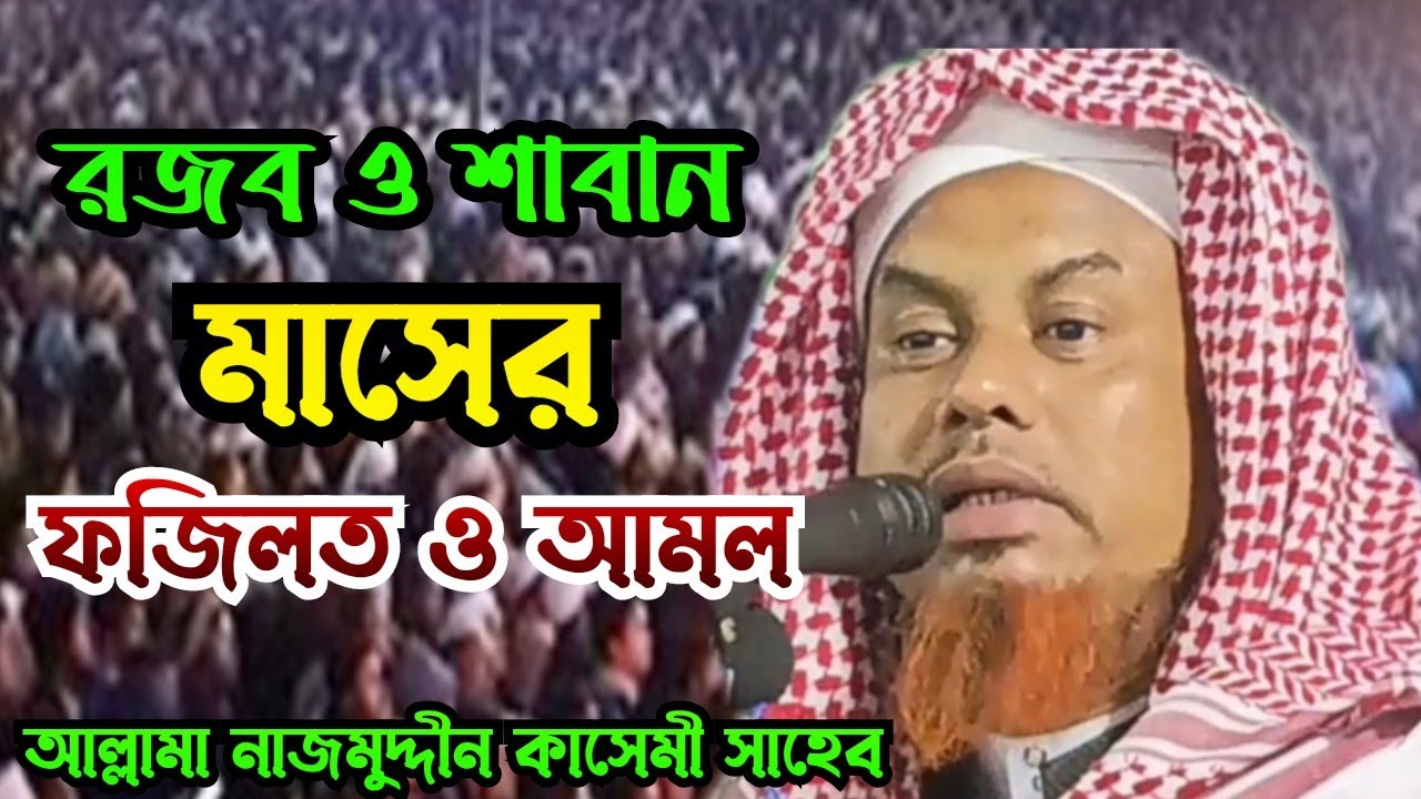 রজব ও শাবান মাসের ফজিলত আল্লামা নাজমুদ্দীন কাসেমী Nazmuddin Kasemi New Bangla Waz 2023 sylheti waz