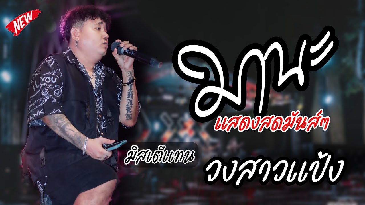 [แสดงสดมันส์ๆ] มานะ - มิสเตีแทน | วงสาวแป้ง-ວົງສາວແປ້ງ |