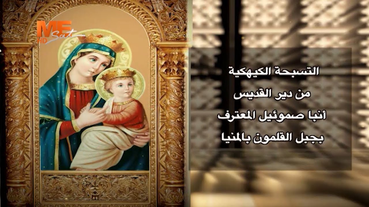 لتسبحة الكيهكية، من دير القديس أنبا صموئيل المعترف بجبل القلمون بالمنيا؛ برئاسة نيافة أنبا باسيليوس