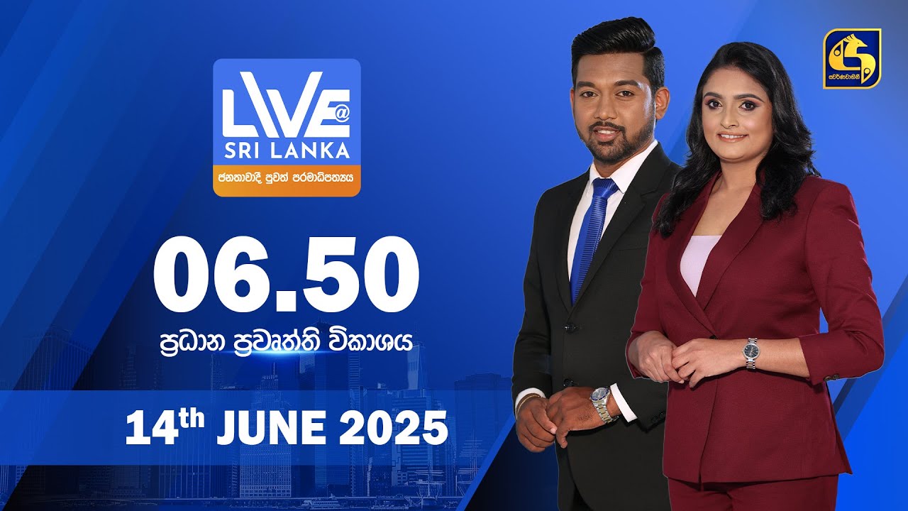 🔴 LIVE AT SRI LANKA  -  06.50 ප්‍රධාන ප්‍රවෘත්ති විකාශය - 2025.06.14