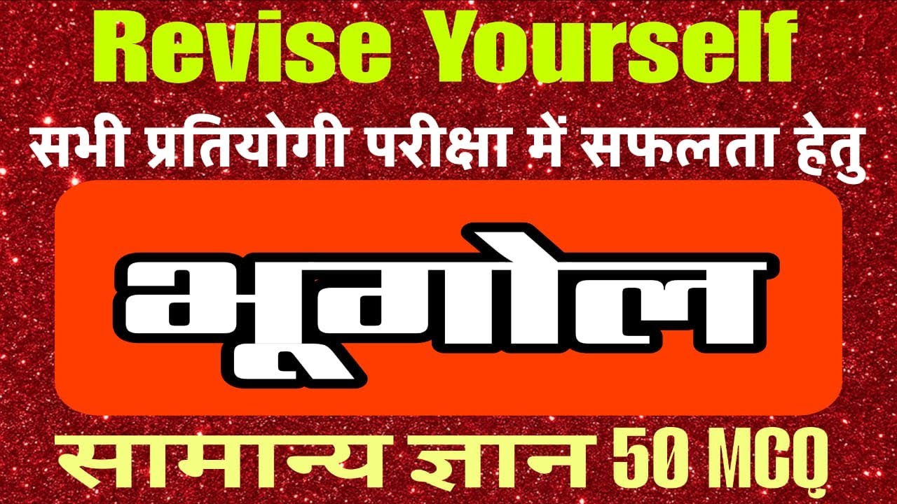 GEOGRAPHY GK MCQ II Geography Question II भूगोल सामान्य ज्ञान