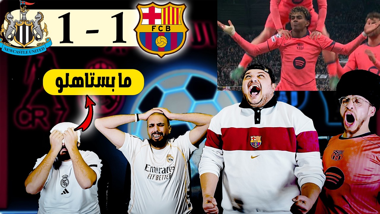 ردة فعل مدريدي مقهور برشلونة ونيوكاسيل 1-1 والله ما بيستاهلو 😢
