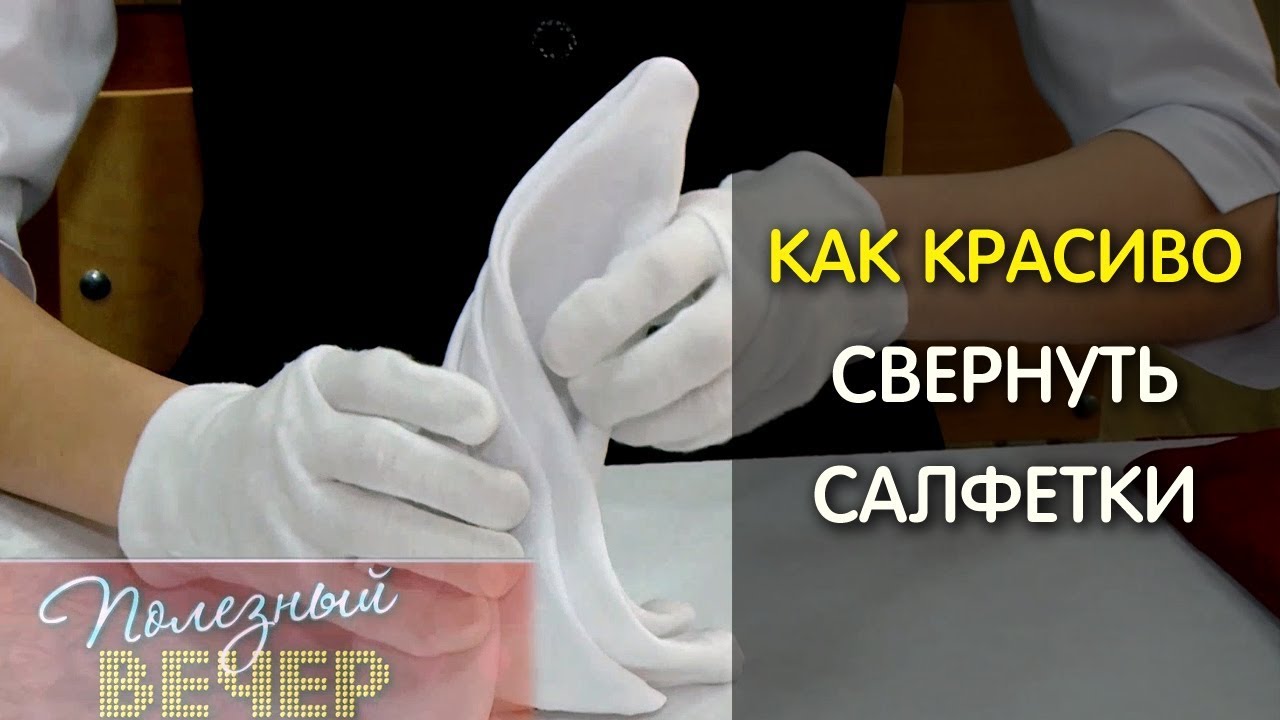 5 способов красиво свернуть салфетки