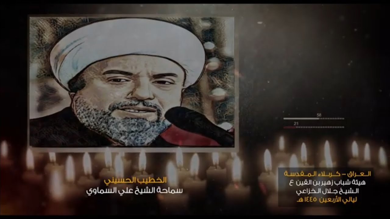 الخطيب الشيخ علي السماوي ليلة ١٤ صفر ١٤٤٥