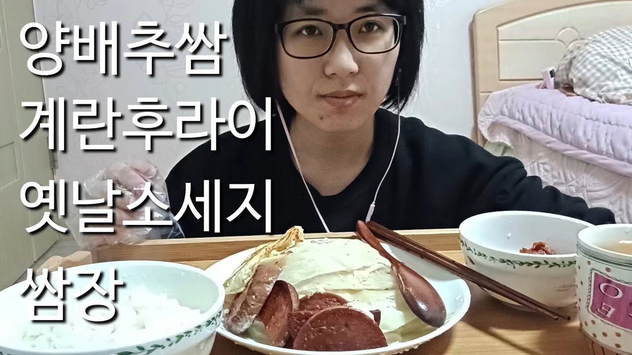 🥬 양배추쌈 먹방💚 쌈장·계란후라이·옛날소세지 한 상