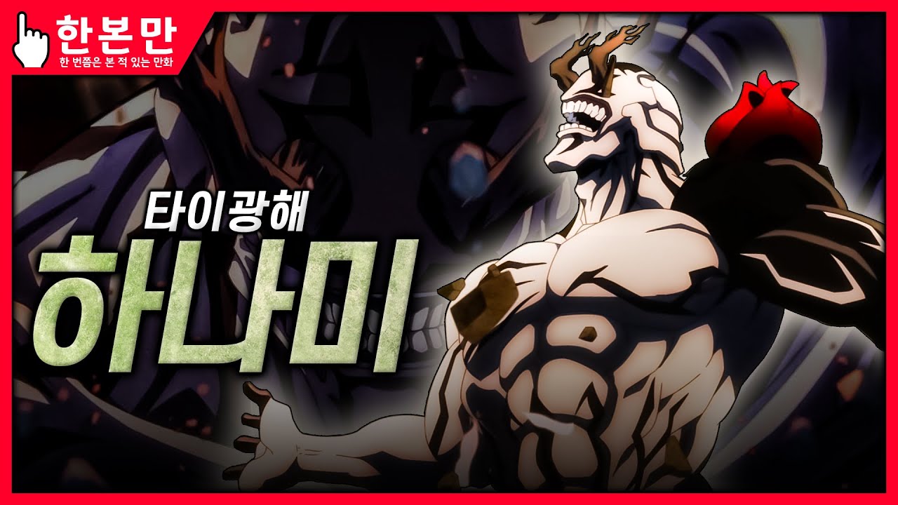 [한본만] 숲을 두려워하는 마음에서 태어난 특급 주령 - 하나미의 모든 것