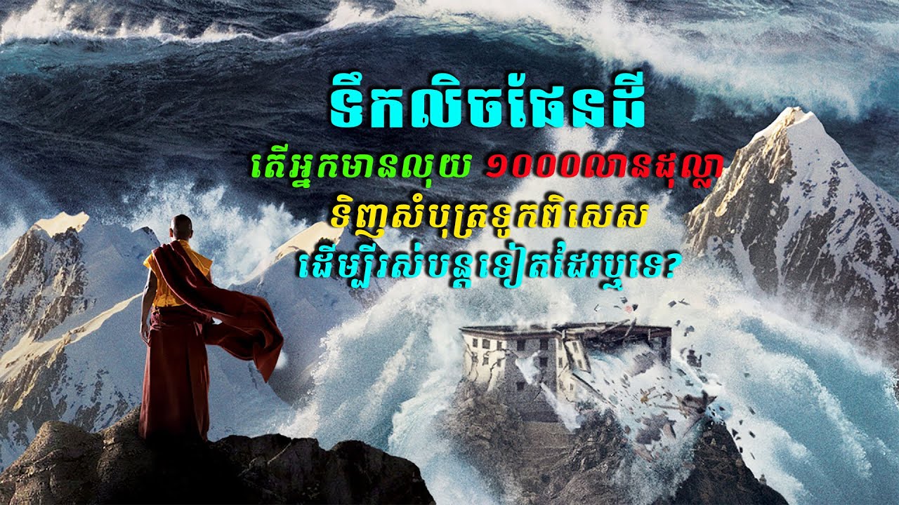 ទឹកលិចផែនដីទាំងមូលហើយ តើអ្នកមានលុយ១ពាន់លានដុល្លាទិញសំបុត្រជិះទូកសង្គ្រោះដែរឬទេ? | 2012 | សម្រាយរឿង