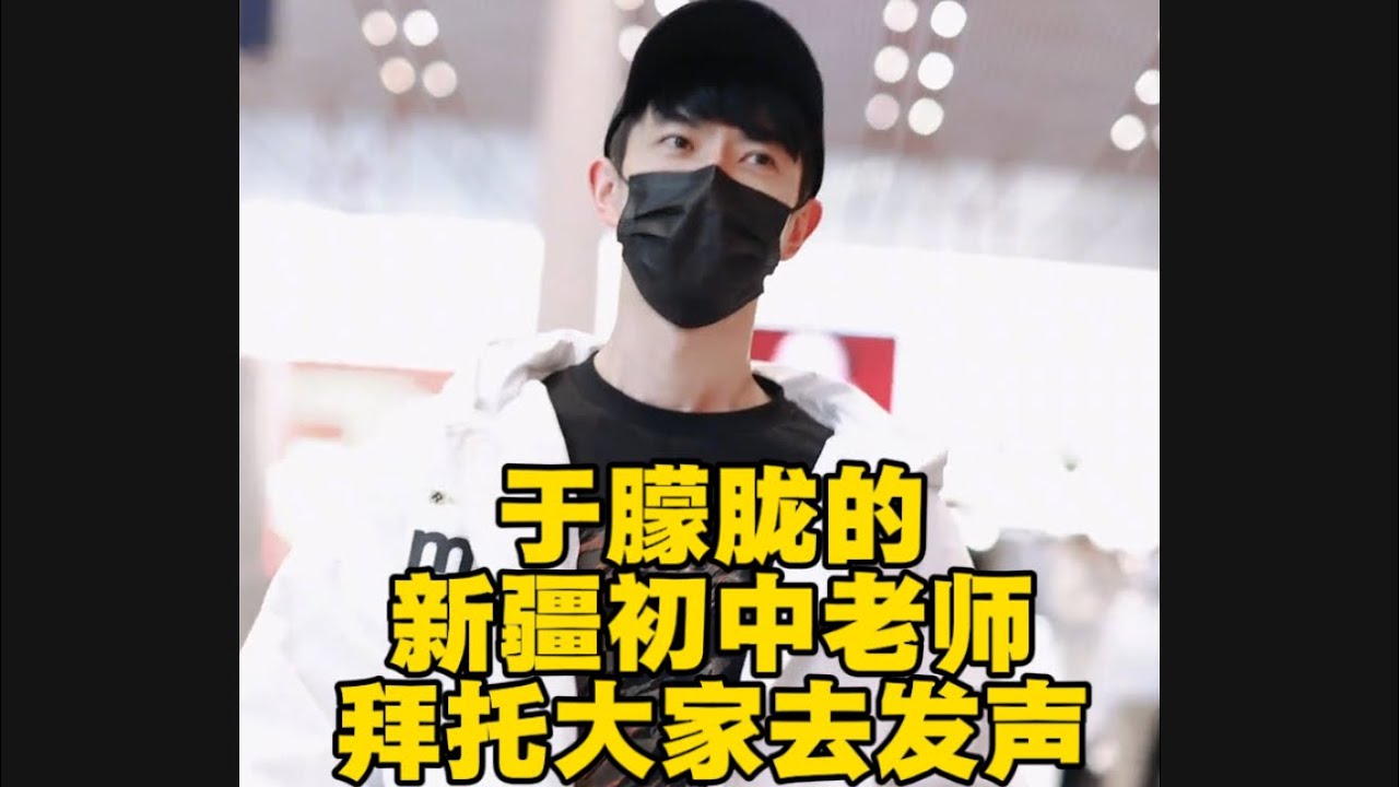 于朦胧新疆初中老师，拜托大家替他发声。#于朦胧 
