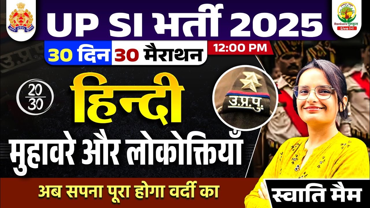 Day 20 | मुहावरे और लोकोक्तियाँ | 30 Din 30 Marathon | UP SI Hindi Classes 2025 | Swati Ma'am
