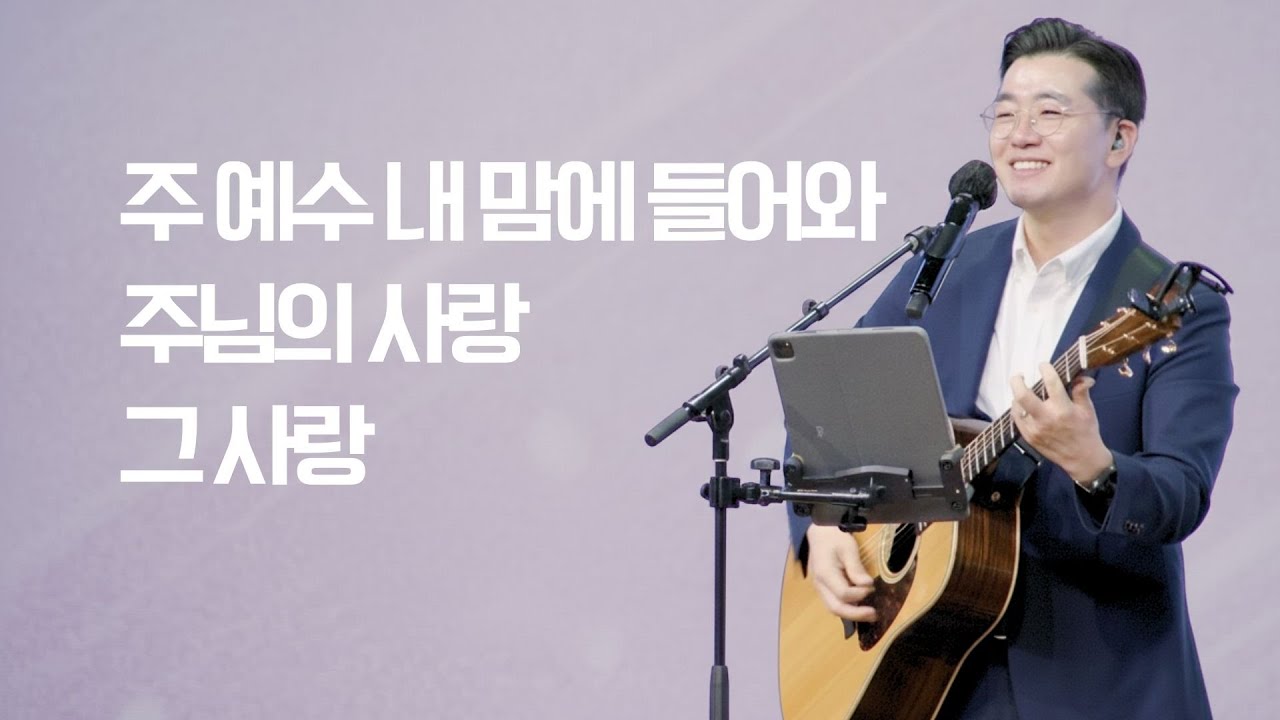 세미한교회 예배찬양 | 강찬호 목사 (주 예수 내 맘에 들어와, 주님의 사랑, 그 사랑)