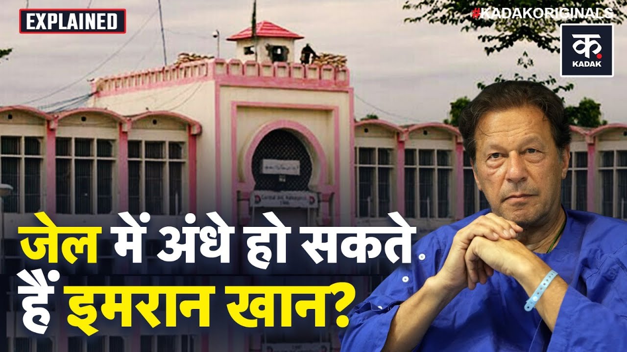 Imran Khan: Pakistan जेल में इमरान खान की आंखे खराब, PTI ने कहा इलाज जरुरी | Shahbaz | Eye CRVO