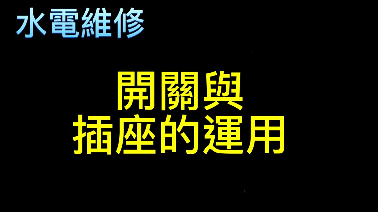 《水電維修》開關插座應用