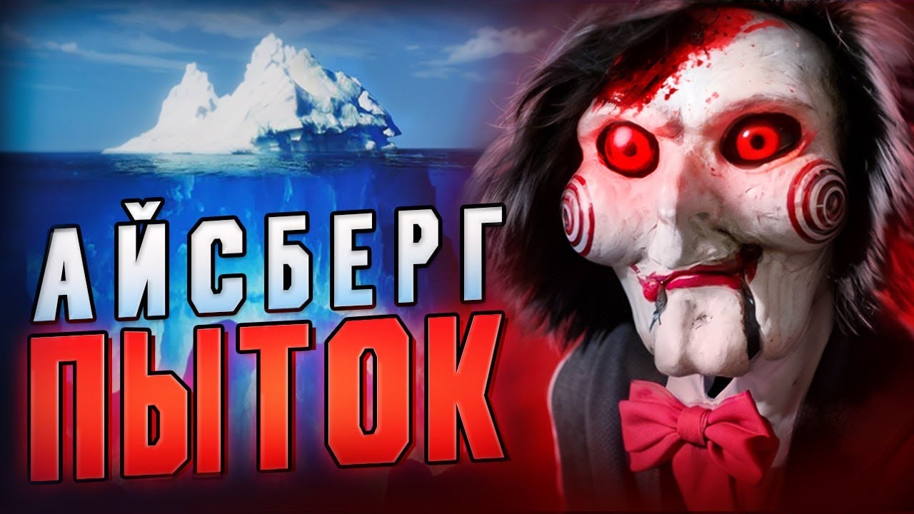 Айсберг ПЫТОК || 11 Самых УЖАСНЫХ Пыток в Истории