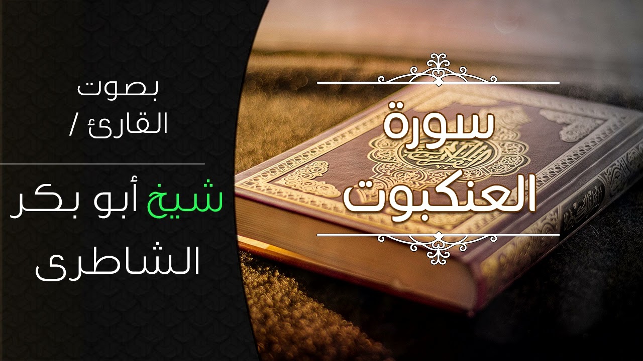 سورة العنكبوت بصوت الشيخ / شيخ أبو بكر الشاطرى