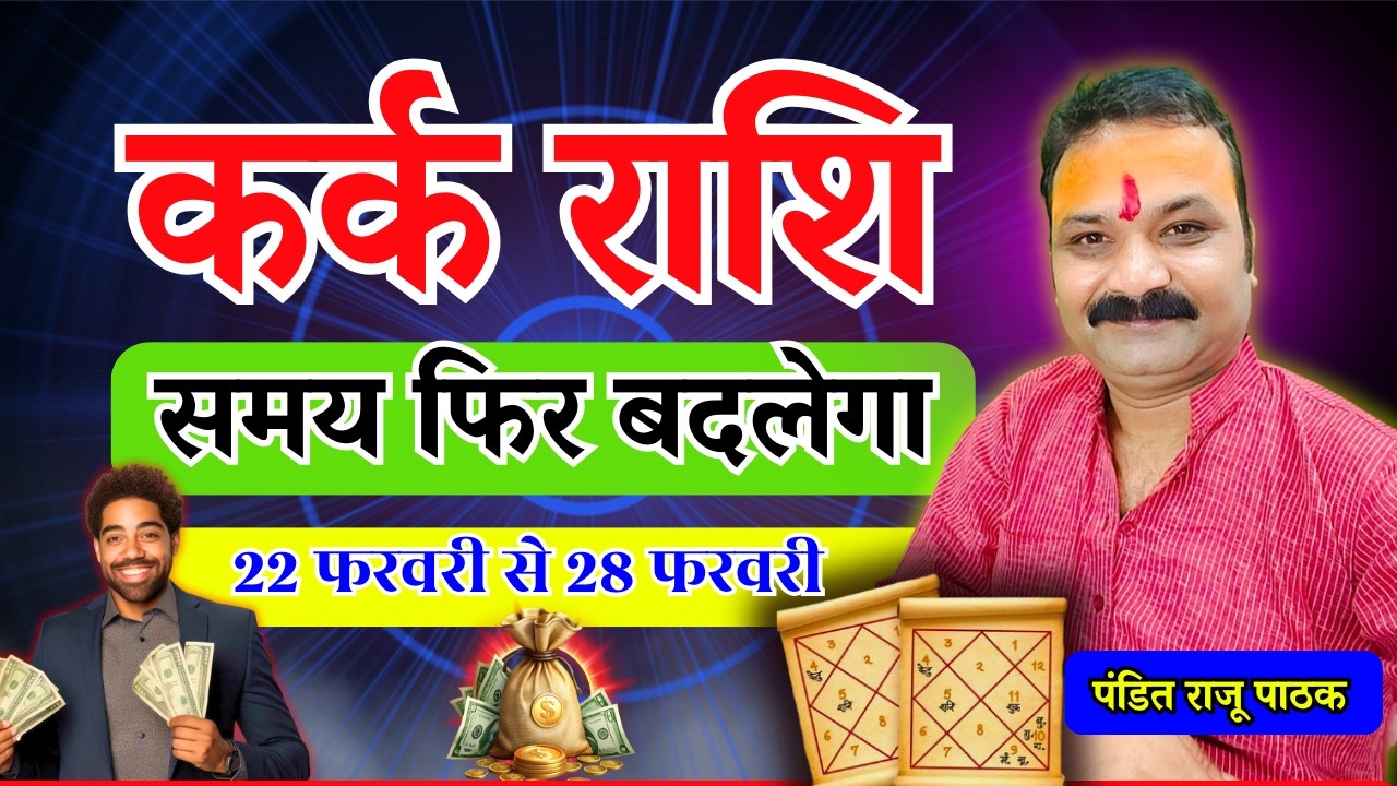 समय फिर बदलेगा – कर्क (Kark) Cancer राशि | 22 फरवरी से 28 फरवरी 2026 | All Is Well Rashifal