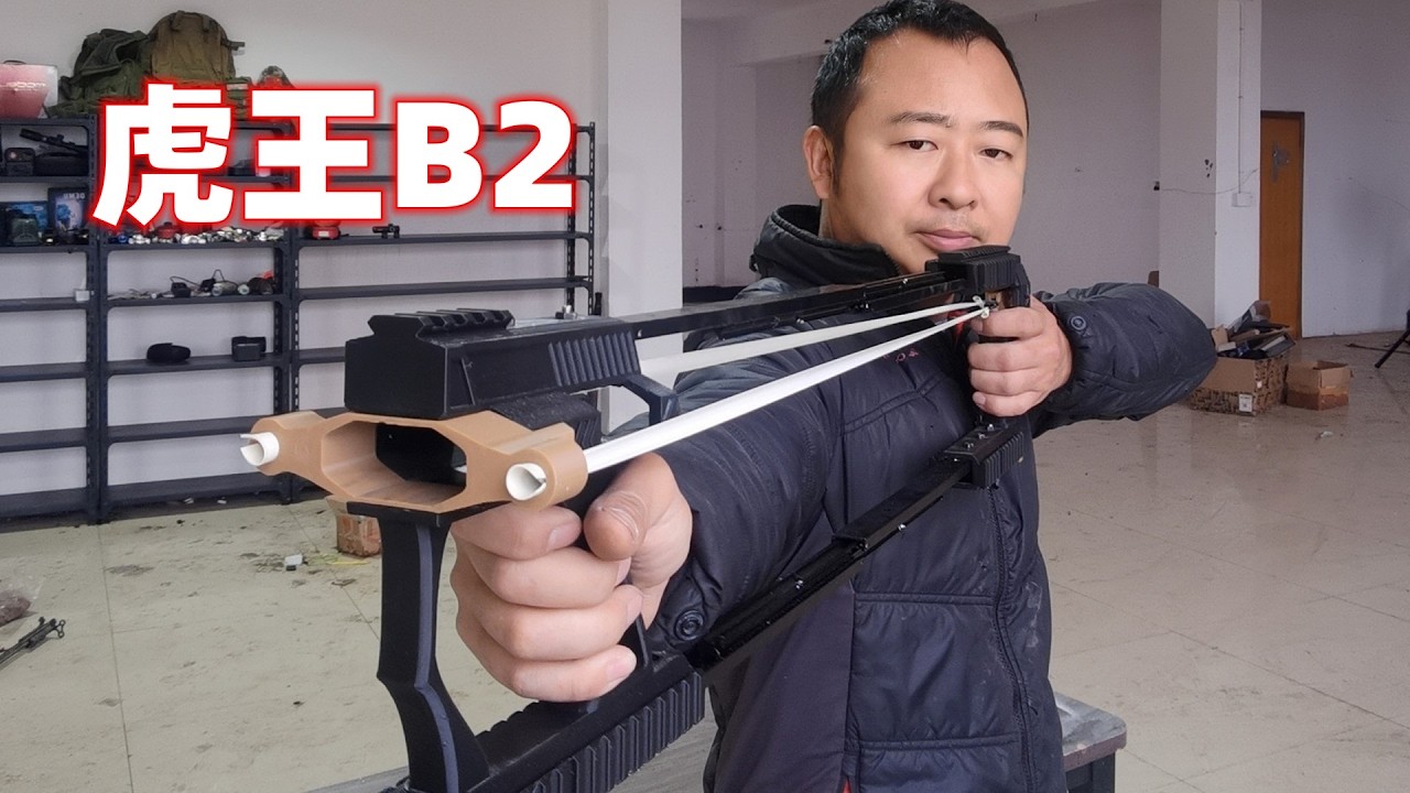 又有新发明，全世界最准的弹弓来了，虎王B2双辅助杆弹弓